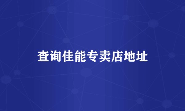 查询佳能专卖店地址