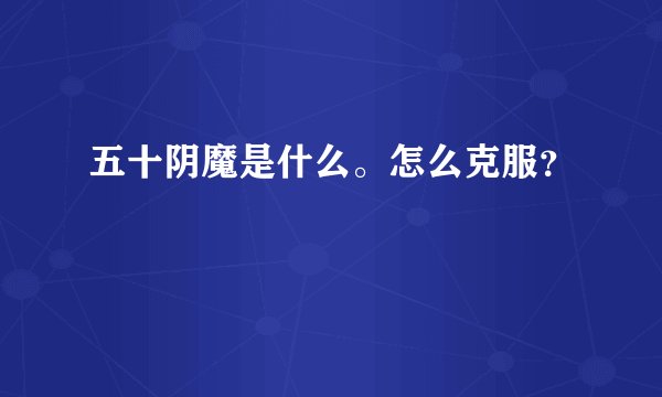 五十阴魔是什么。怎么克服？