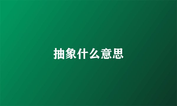抽象什么意思