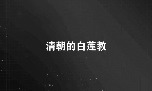 清朝的白莲教