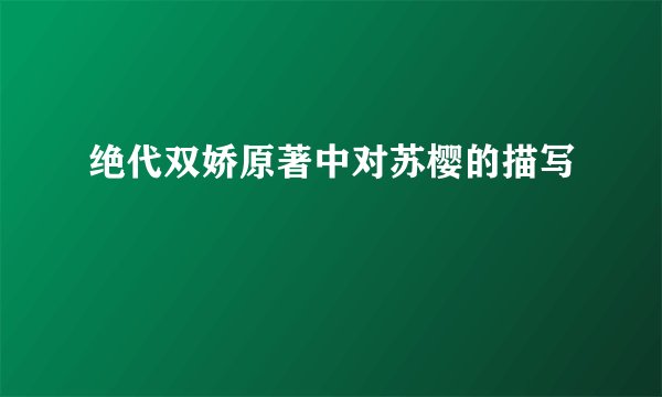 绝代双娇原著中对苏樱的描写