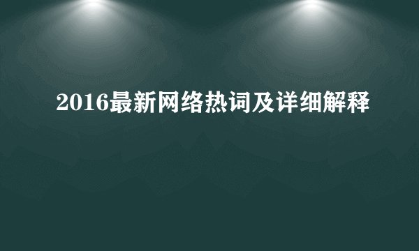 2016最新网络热词及详细解释