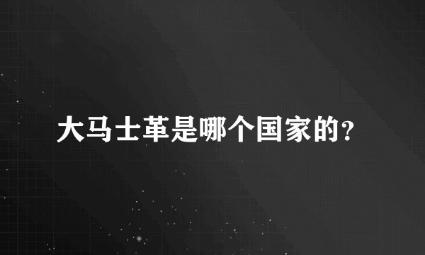 大马士革是哪个国家的?