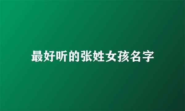 最好听的张姓女孩名字