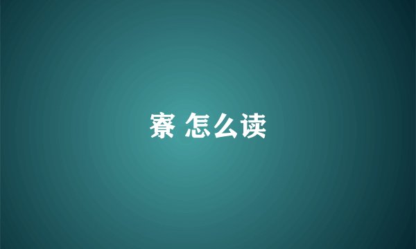 寮 怎么读