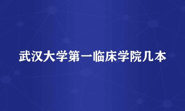 武汉大学第一临床学院几本