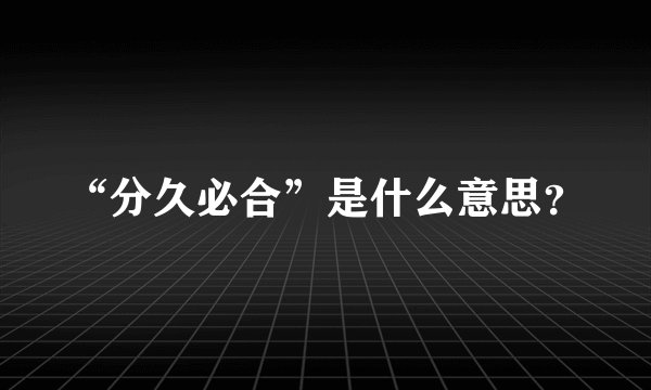 “分久必合”是什么意思？