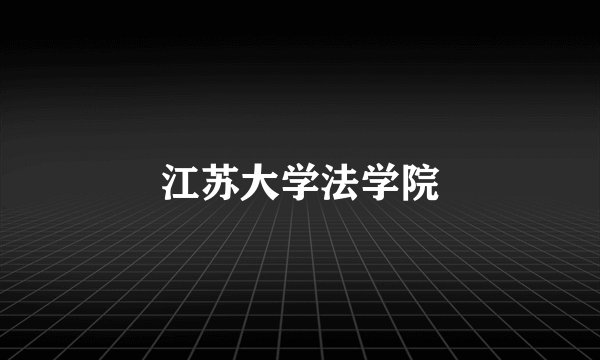 江苏大学法学院