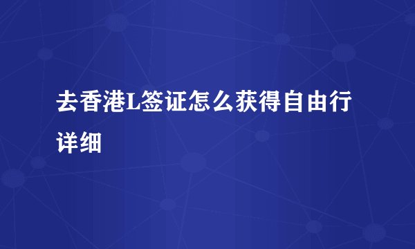 去香港L签证怎么获得自由行详细