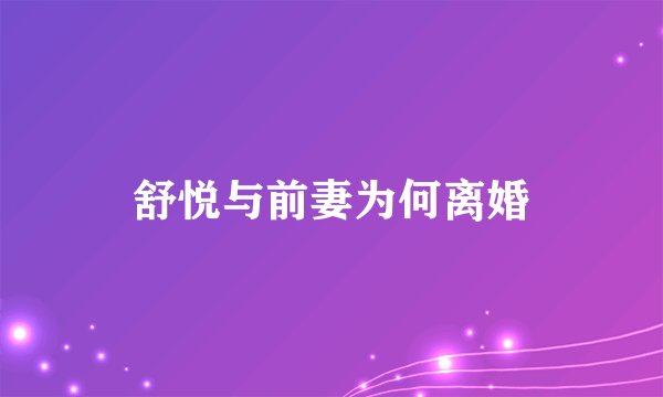 舒悦与前妻为何离婚