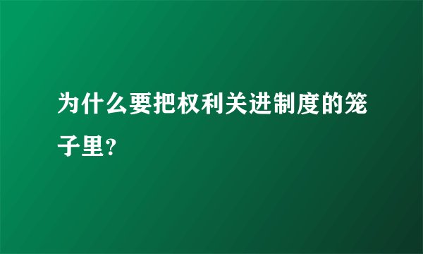 为什么要把权利关进制度的笼子里？