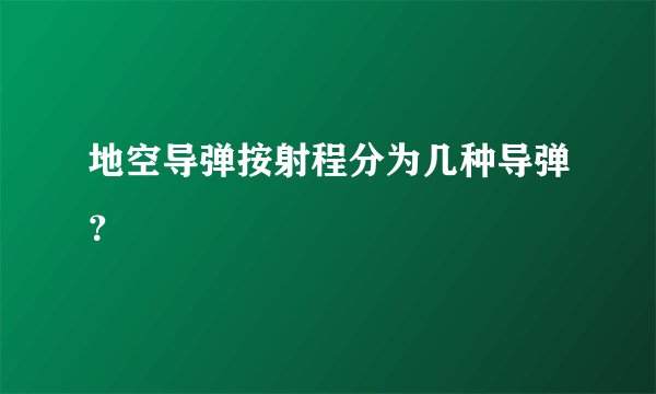地空导弹按射程分为几种导弹?