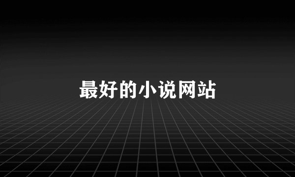 最好的小说网站
