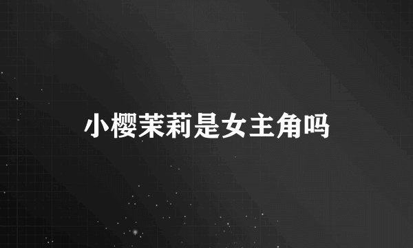 小樱茉莉是女主角吗