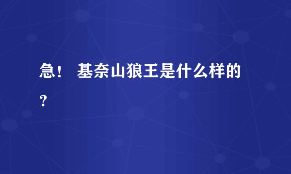 急！ 基奈山狼王是什么样的？