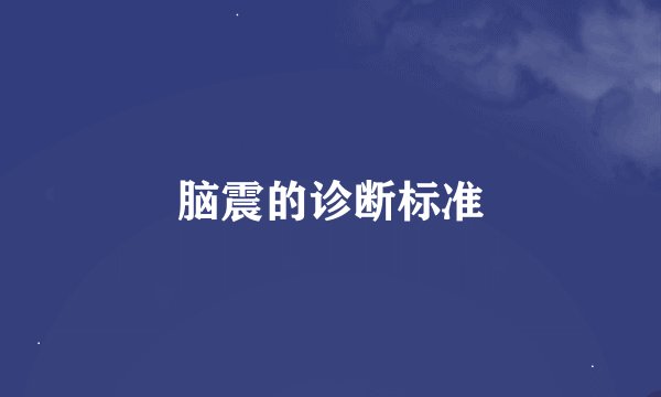 脑震的诊断标准