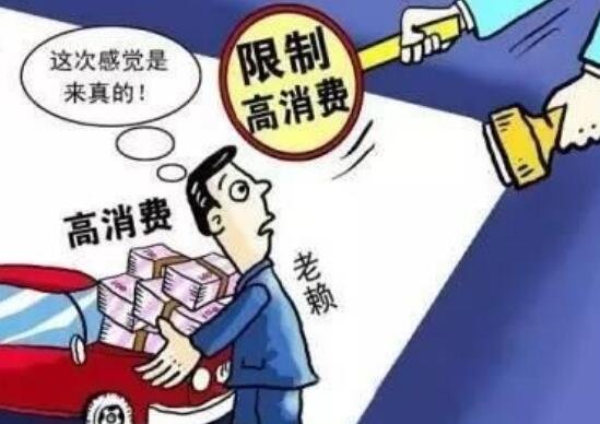 限制高消费是什么意思?怎么才能解除限制呢?