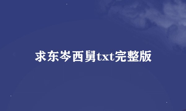 求东岑西舅txt完整版