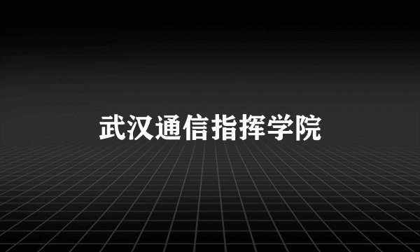 武汉通信指挥学院