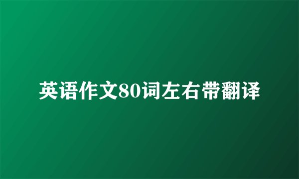 英语作文80词左右带翻译