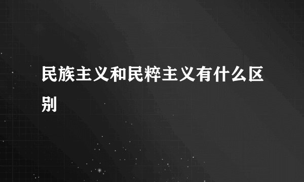 民族主义和民粹主义有什么区别
