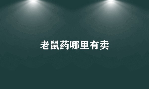 老鼠药哪里有卖