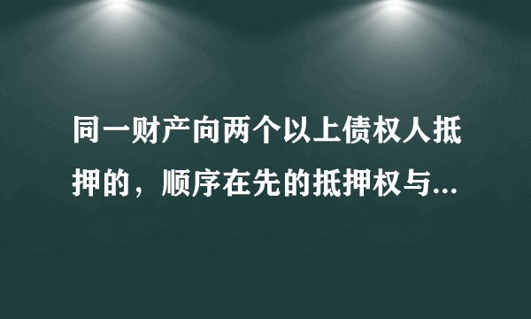 同一财产向两个以上债权人抵押的，顺序在先的抵押权与该财产的所有权归属一人时，该财产的所有权人可以以