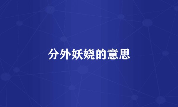 分外妖娆的意思