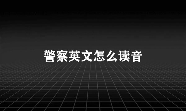 警察英文怎么读音