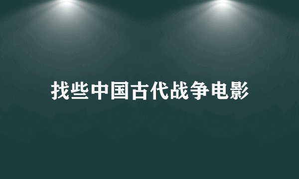 找些中国古代战争电影