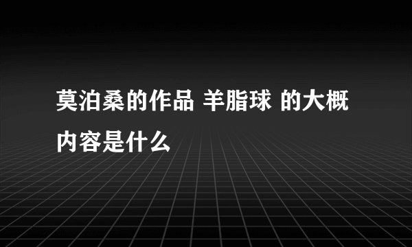 莫泊桑的作品 羊脂球 的大概内容是什么