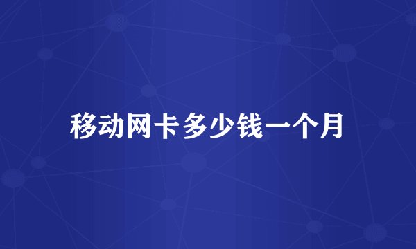 移动网卡多少钱一个月