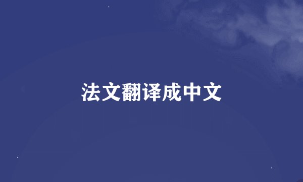 法文翻译成中文