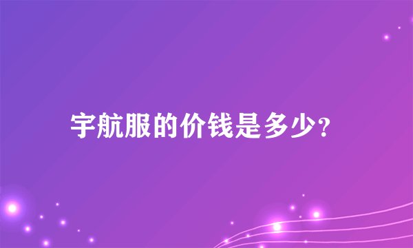 宇航服的价钱是多少？