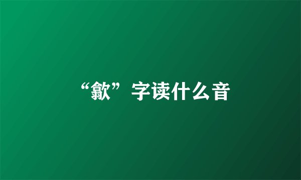 “歙”字读什么音