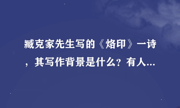 臧克家先生写的《烙印》一诗，其写作背景是什么？有人了解吗？