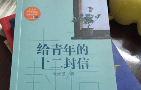 给青年的十二封信概括是什么?