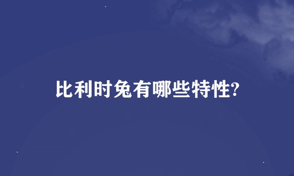 比利时兔有哪些特性?