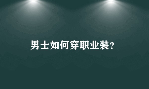 男士如何穿职业装？