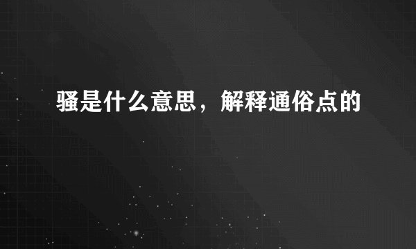骚是什么意思,解释通俗点的