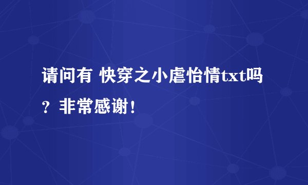 请问有 快穿之小虐怡情txt吗?非常感谢!