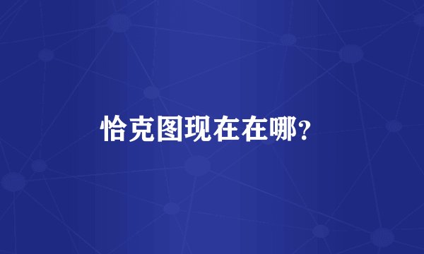 恰克图现在在哪？