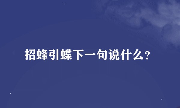 招蜂引蝶下一句说什么？