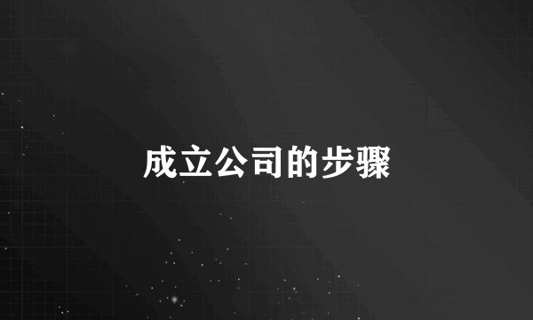 成立公司的步骤