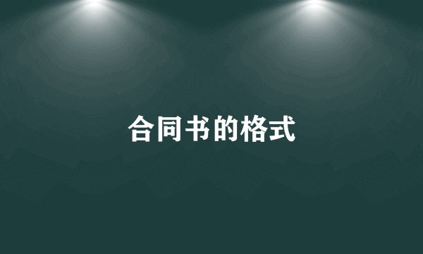 合同书的格式