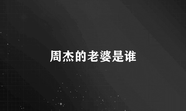 周杰的老婆是谁