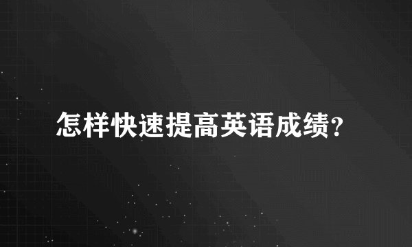 怎样快速提高英语成绩?