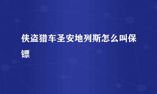 侠盗猎车圣安地列斯怎么叫保镖