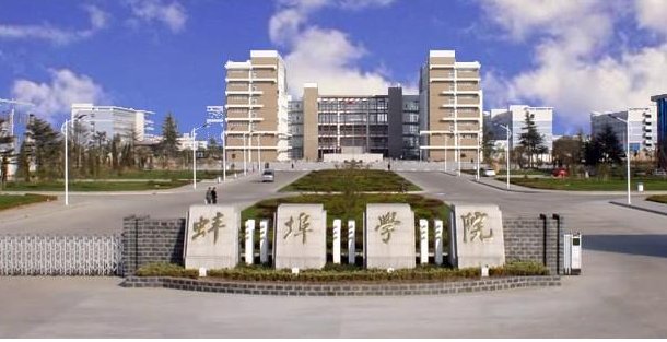 现在的蚌埠学院怎么样?