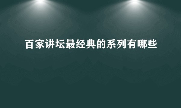 百家讲坛最经典的系列有哪些